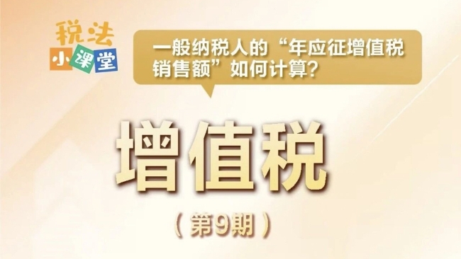税法小课堂： 一般纳税人的“年应征增值税销售额”如何计算？