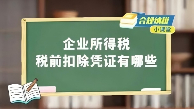 合规纳税小课堂｜企业所得税税前扣除凭证有哪些？