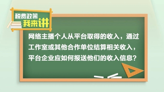 税费政策我来讲丨网络主播收入通过工作室或合作单位结算，平台企业如何报送主播收入信息？