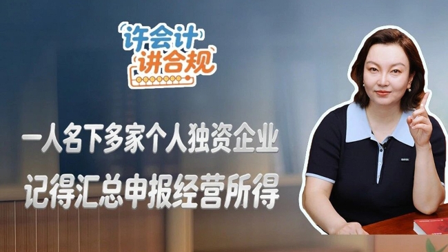 许会计讲合规：一人名下多家个人独资企业，记得汇总申报经营所得