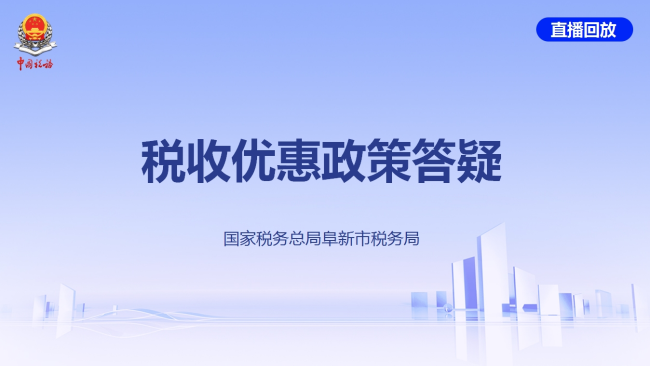 税收优惠政策答疑