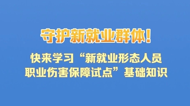 社保知识小课堂｜守护新就业群体！快来学习“新就业形态人员职业伤害保障试点”基础知识