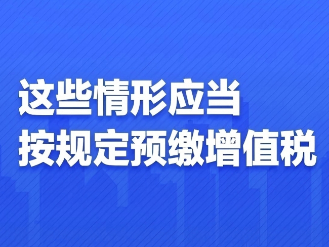 一图了解：这些情形应当按规定预缴增值税