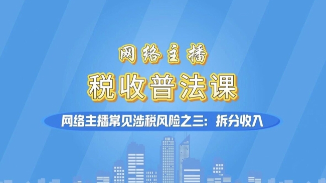 @网络主播：拆分收入偷税！常见涉税风险请注意