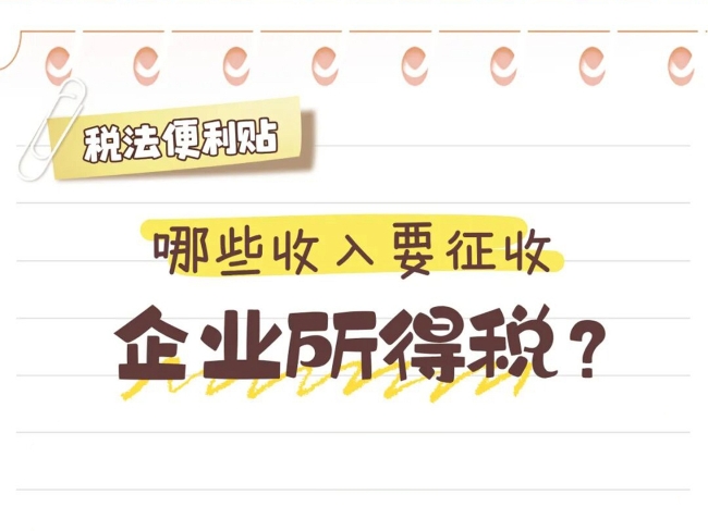 税法便利贴：哪些收入要征收企业所得税？