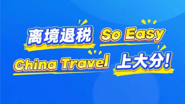 动漫｜离境退税So Easy，China Travel上大分！