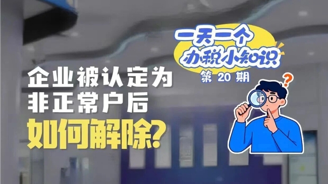 办税小知识：企业被认定为非正常户后如何解除？