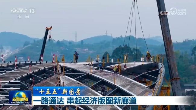 【“十五五”新图景】一路通达 串起经济版图新廊道