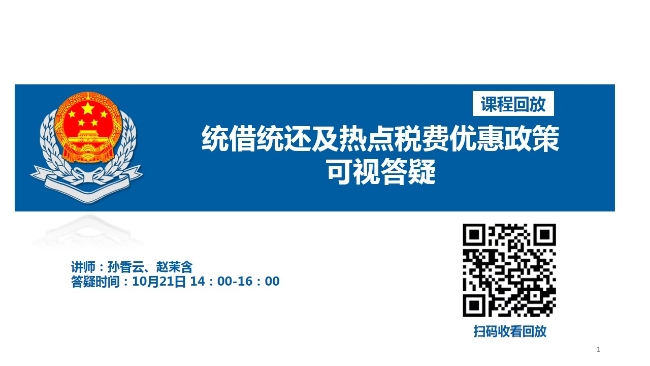 直播回放——统借统还及热点税费优惠政策可视化答疑（大石桥局）