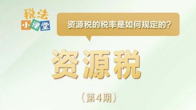 税法小课堂：资源税的税率是如何规定的？