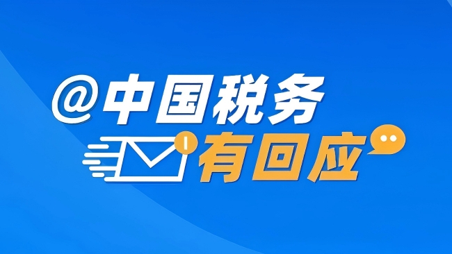 @中国税务有回应：没开票也没申报的业务补开发票，销售额按开票时间还是业务发生时间申报？