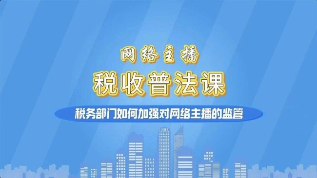 @网络主播：税务部门如何加强对网络主播的监管？一起来看→