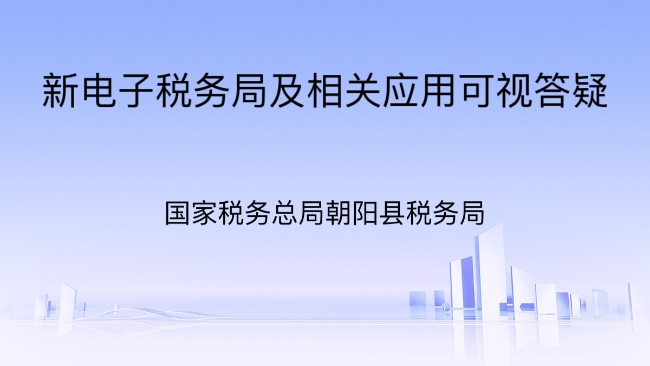 直播回放：新电子税务局及相关应用可视答疑