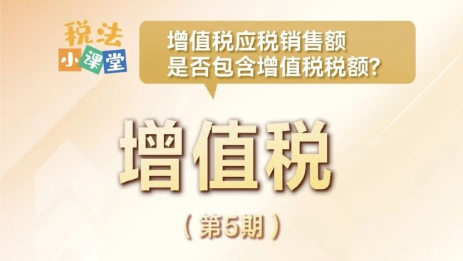 税法小课堂：增值税应税销售额是否包含增值税税额？