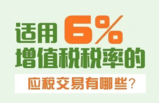 一图了解：适用6%增值税税率的应税交易有哪些？