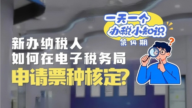 办税小知识：新办纳税人如何在电子税务局申请票种核定？