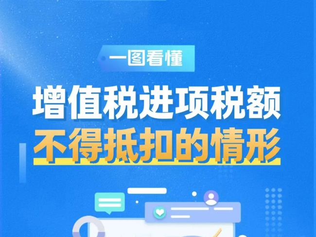 一图看懂：增值税进项税额不得抵扣的情形