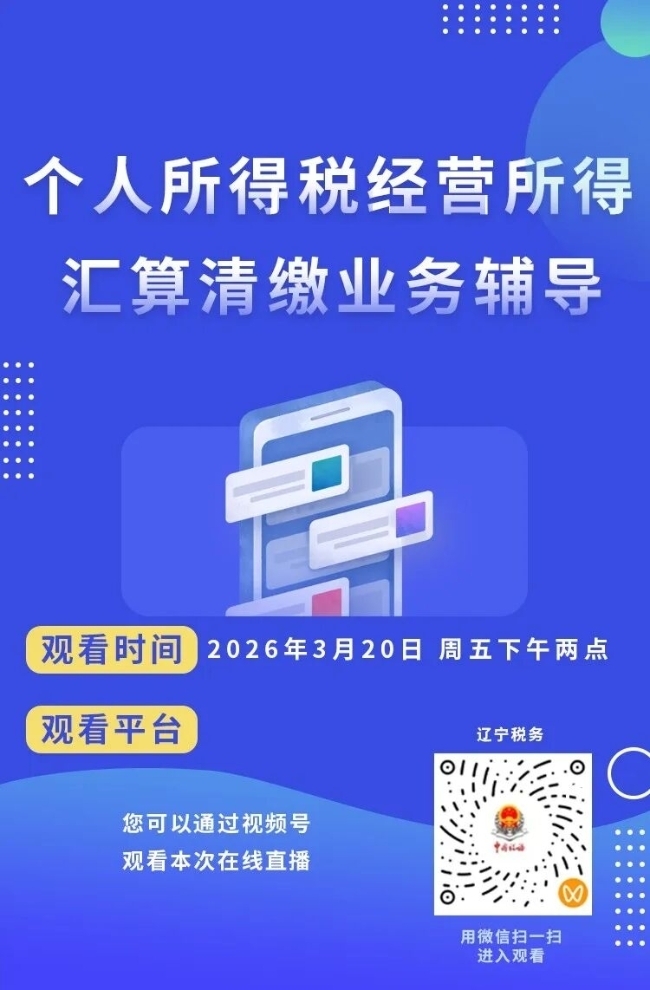 直播回放——个人所得税经营所得汇算清缴业务辅导