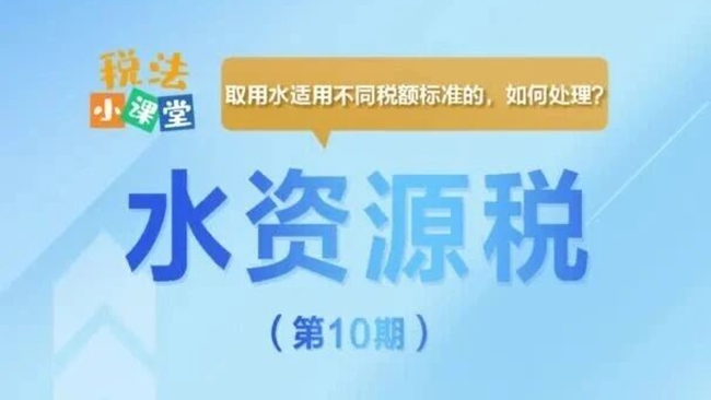 税法小课堂：取用水适用不同税额标准的，如何处理？