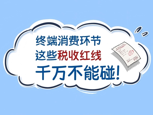 漫解税收｜终端消费环节这些税收红线千万不能碰