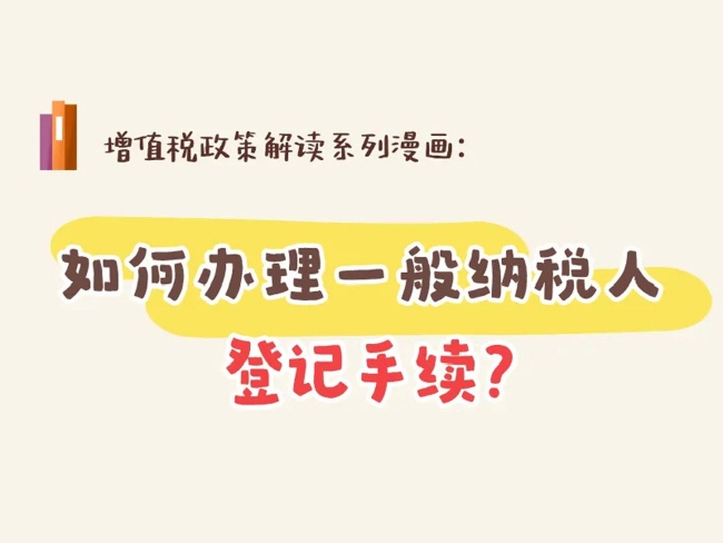 如何办理一般纳税人登记手续？
