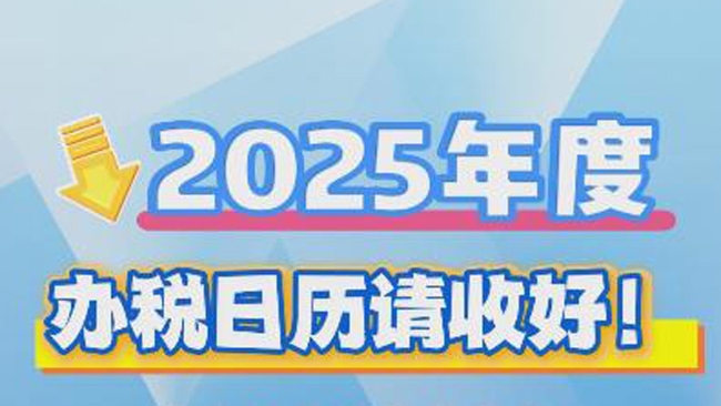 视频版“2025年度办税日历”做好了！赶紧转发收藏