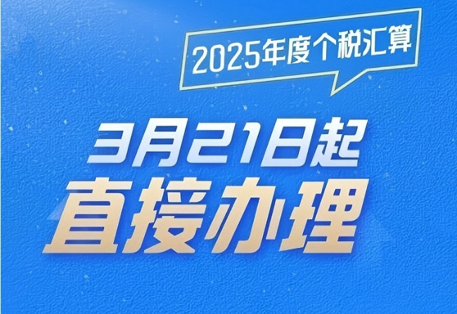 3月21日起无需预约！可直接办理个税汇算