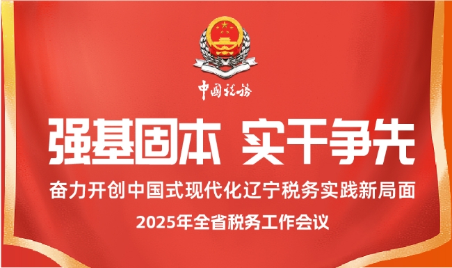 一图了解2025年全省税务工作会议说了啥