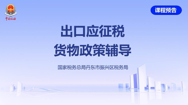 直播回放——出口应征税货物政策辅导