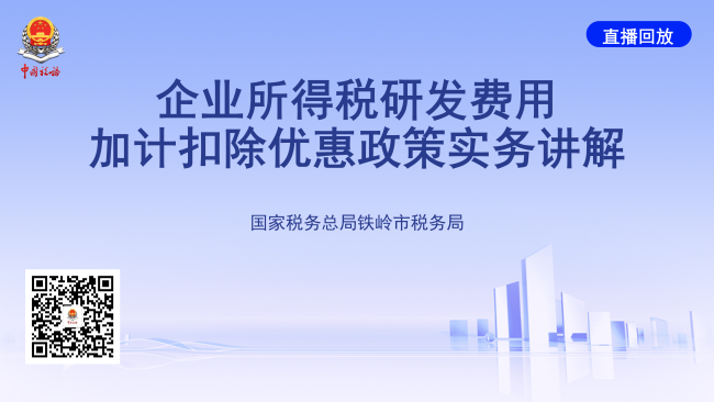 直播回放——企业所得税研发费用加计扣除优惠政策实务讲解