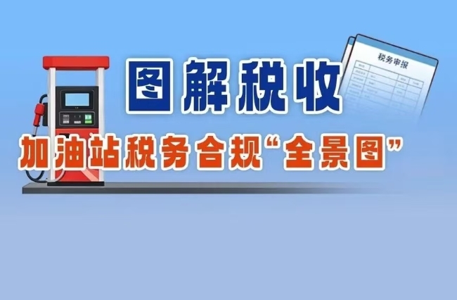 图解税收 加油站税务合规“全景图”