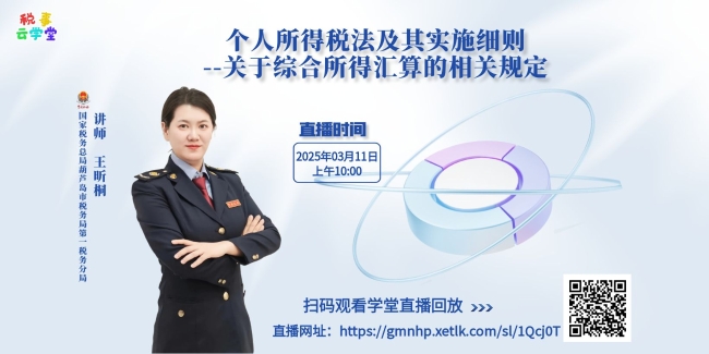 税事云学堂|直播回放：个人所得税法及其实施细则——关于综合所得汇算的相关规定